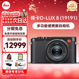 徕卡（Leica） D-LUX 8 多功能便携数码相机徕卡d-lux8 莱卡高清旅行街拍视频 徕卡D-LUX 8 官方标配【光影利器】