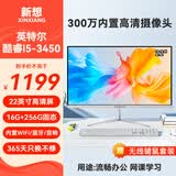 新想一体机电脑23.8/27英寸新想小新品牌超薄高清酷睿四核i5i7家用办公学习游戏设计台式全套主机整机 22英寸/酷睿i5/16G/256G固态/无线键鼠
