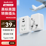 英特曼英标转国标电源转换插头/英国英式转换插座/香港澳门新加坡马尔代夫USB/Type-c旅行转换器/转接头