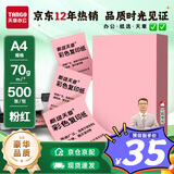天章 （TANGO）A4 70g浅粉色彩色复印纸 粉红色打印纸非厚卡纸 座签打印凭证纸 学生手工DIY折纸剪纸  500张/包