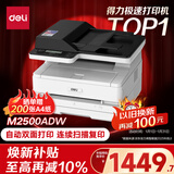 得力（deli）M2500ADW黑白办公三合一A4打印机复印机扫描机多功能一体机 家用无线 自动双面激光打印机