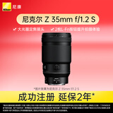 尼康（Nikon）Z 35mm f/1.2 S 全画幅微单镜头 S-型（S-Line）大光圈 广角镜头 视频拍摄