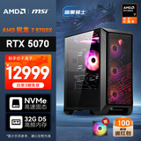 AMD&微星 暗黑骑士 锐龙R7 9700X/RTX5070/32G/1TB黑神话悟空水冷电竞游戏组装台式电脑主机DIY