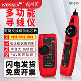 精明鼠 NOYFA NF-810 寻线仪 寻线器 网络测试仪 测线器 查线机 测网线 寻线仪
