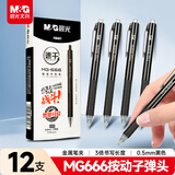 晨光（M&G）文具黑色中性笔0.5 按动子弹头学生期末考试刷题签字笔 MG666系列12支/盒AGPH8401考试