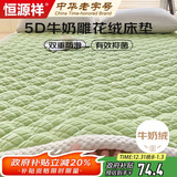 恒源祥床褥加厚保暖牛奶绒法兰绒床垫子家用秋冬褥子1.8米床