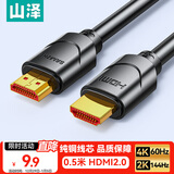 山泽HDMI线2.0版 4K数字高清线0.5米 3D视频线工程级 笔记本电脑机顶盒连接电视投影仪显示器数据01SH8