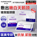 华美科 HURMEVKOR颈膜去颈纹贴淡化颈纹提拉紧致去颈纹神器脖子去颈纹面膜颈部护理