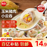 思念上汤小云吞玉米蔬菜猪肉400g50只 儿童速冻年货送礼早餐食品云吞