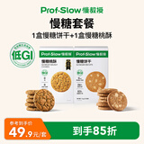 慢教授低GI慢糖饼干孕妇糖友全谷物高纤维无糖精代餐粗粮营养健康零食品 【组合装】慢糖饼干1盒+慢糖桃酥1盒