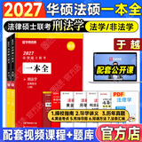 云图【官方正版】华研法硕2027考研法律硕士联考教材一本全章节真题背诵体系随身背6套卷杨烁民法于越刑法赵逸凡法制史杜洪波法理学法学非法学 2027【现货】于越-刑法学一本全