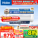 海尔（Haier）【咨询客服领补贴】热水器电热水器60升ME3一级能效家用储水式 金刚无缝胆速热镁棒免更换WIFI智联 80L 3000W 大水量家庭ME3行业第一