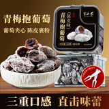 半山农青梅抱葡萄218克 蜜饯果干休闲滋补零食酸甜话梅果脯年货伴手礼品