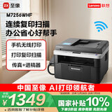 联想（Lenovo）M7256WHF 黑白激光打印机 打印复印一体机 扫描传真 无线商用办公家用