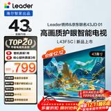 海尔出品统帅(Leader)京东联名款京东OS电视43JD 01系列43英寸 高清全面屏二级能效补贴L43F5C