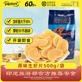 啪啪通（Papatonk）印尼进口虾片 网红原味生虾片500g/袋 鲜虾片薯片膨化休闲零食