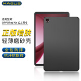 MAGUS【正版皓肤磨砂壳】适用oppopadair5保护套12.1英寸保护壳全包防摔轻薄TPU硅胶平板电脑外壳