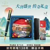 派克（PARKER）签字笔IM宝珠笔商务送礼定制刻字男女生日毕业礼物礼品文具礼物高端商务礼 升学上岸礼物 IM复古绿流金宝珠笔大唐礼盒
