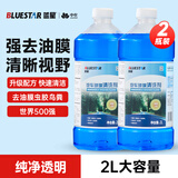蓝星汽车玻璃水-2°C 2L*2瓶 强力去油膜去污雨刮水挡风玻璃清洗液
