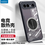 Freeson适用vivo S50 Pro mini散热手机壳保护套镜头全包防摔四角防撞简约透明 金属磁吸适配散热器 黑色