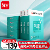 齐心（COMIX）利捷A4打印纸 70g 500张*8包 双面顺滑畅打a4复印纸 办公商务采购首选 整箱4000张【口碑复购王】