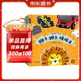 碰碰车系列（全3册）精装 交通工具绘本游戏书  （世纪绘本馆）3-6岁