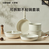 卡罗特（CaROTE）可拆卸手柄不粘锅家用锅具套装把手可拆平底锅具套装炒锅炒菜煎锅汤锅奶锅户外锅具
