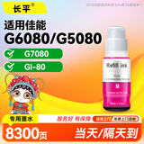 长平适用佳能Canon G6080 G5080 G7080打印机墨水彩色GI-80彩色墨盒墨仓填充墨水