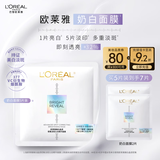 欧莱雅奶白面膜5片补水保湿美白淡斑提亮护肤品化妆品圣诞礼物