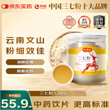 向辉三七粉120g云南文山特级天然白药纯三七打粉活血化瘀消肿定痛中药饮片养生滋补营养品节日送礼送长辈