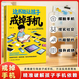 这书能让孩子戒掉手机精准破解孩子手机依赖 多维度引导孩子戒手机 戒掉游戏瘾自律习惯养成提升孩子自控能力