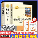 【京东快递】朝花夕拾 西游记 钢铁是怎么样炼成的  钢铁是怎样炼成的 骆驼祥子人教版七年级必读 七年级下册上册初中版 课外书课外阅读初一必读课外书初一必读升级版正版书目名著原著无删减版 人民教育出版社