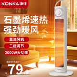 康佳（KONKA）取暖器家用石墨烯暖风机立式电暖气浴室电暖风节能热风机速热暖风扇摇头电暖器烤火炉 机械升级款【650MM机身+石墨烯+广角摇头】