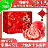 京鲜生 海阳普罗旺斯净重4.5斤单果180g起礼盒装 沙瓤西红柿 源头直发