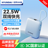 HYUNDAI现代韩国充电宝小巧便携3c认证可上飞机自带线10000毫安迷你超大容量22.5W超级快充移动电源轻薄 蓝色【超mini自带双线丨22.5W快充】