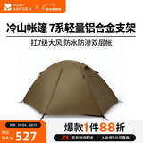牧高笛（MOBIGARDEN）冷山2帐篷 户外露营徒步防风防雨双人帐篷 MZ093005 暖沙色