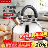 美厨（MAXCOOK）烧水壶 304不锈钢水壶3L加厚鸣音 煤气电磁炉通用 乐厨系列MCH886