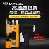 飞人GK9-370【充电/插电版】手提电动缝包机 封包机 编织袋封口机 打包机 GK9-370插电款