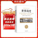 世界简史(京东定制）