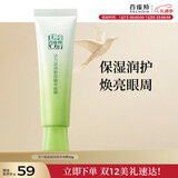 百雀羚（PECHOIN）眼霜活力滋润眼部精华啫喱30g补水保湿新年礼物