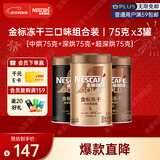 雀巢（Nestle）金牌混合三口味冻干0糖0脂*健身燃减防困黑咖75g*3