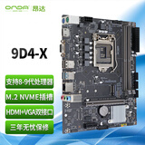 昂达（ONDA）9D4-X（Intel LGA 1151）支持intel 89代处理器 主板