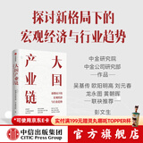 大国产业链：新格局下的宏经济观与行业趋势 中金公司新作 中金公司研究部 中金研究院著 着力提升产业链供应链韧性和安全水平 吴基传 欧阳明高 刘元春 龙永图 黄朝晖联袂推荐 中信出版社图书