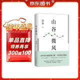 山谷微风 余华最新散文集 收录一直游到海水变蓝等12篇新作 游目骋怀 我在岛屿读书节目推荐 卢克明的偷偷一笑