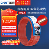 正泰（CHNT）电线电缆 铜芯家用电线国标 插座空调热水器用 BV2.5平方红色50米