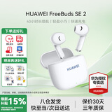 华为FreeBuds SE 2代真无线蓝牙耳机半入耳式音乐通话运动跑步游戏低延时快充超长续航通用荣耀苹果 陶瓷白丨送店铺延保+晒单豪礼 【40小时超长续航】