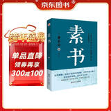 素书（集“道、德、仁、义、礼五者一体”的千古智慧奇书，清华大学经济管理学院推荐。）