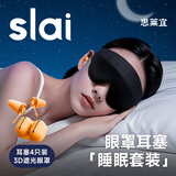 思莱宜 眼罩耳塞睡眠套装（橙色耳塞4只装+3D眼罩超薄绑带款1个）