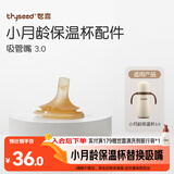 世喜保温杯配件（吸管嘴）适配3.0小月龄保温杯