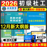 【新书上市】未来教育2026年新大纲版全国初级社工中级社会工作者考试指导教材历年真题押题模拟试卷社会工作实务+社会工作综合能力+社会工作法规与政策助理社会工作师2025可搭配官方社工 初级社工教材+试